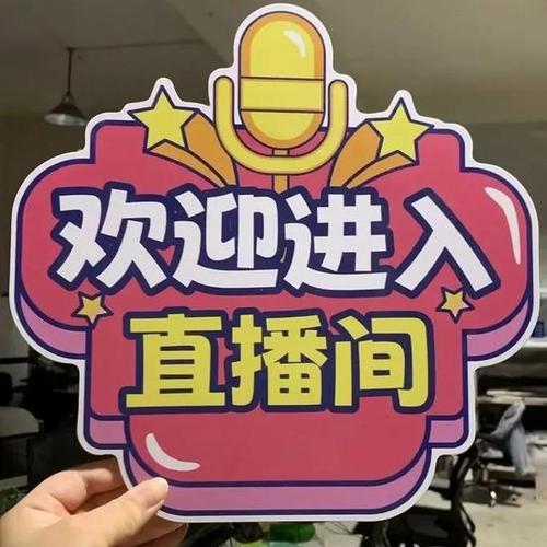 欢迎进入直播间