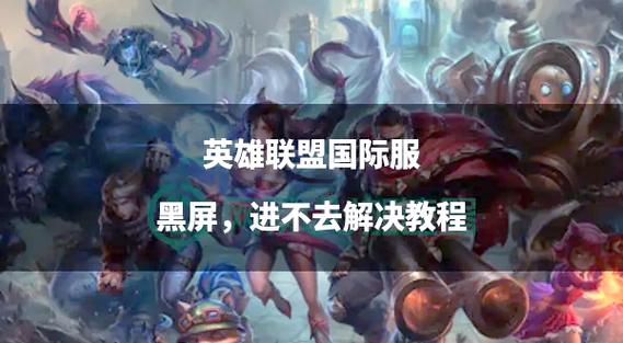 lol选完人进去黑屏怎么回事