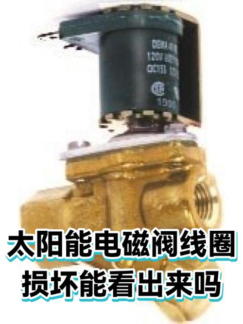 太阳能电磁阀坏了表现