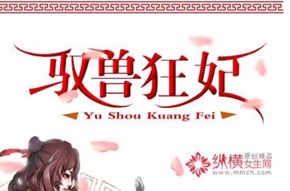 可以驭兽的小说