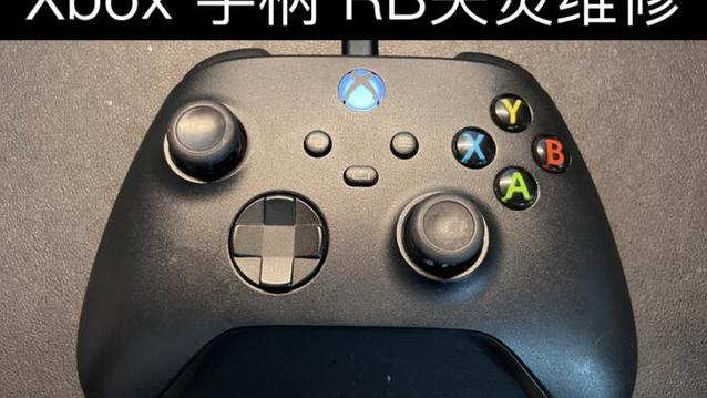 xbox手柄rb键不灵敏维修