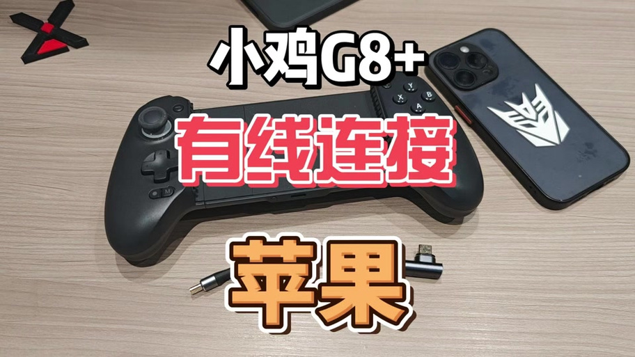 盖世小鸡手柄怎么连