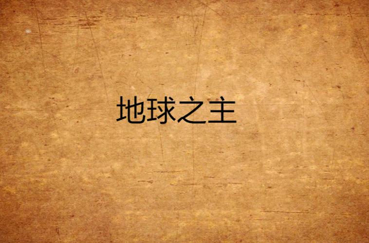 都市之我是地球之主