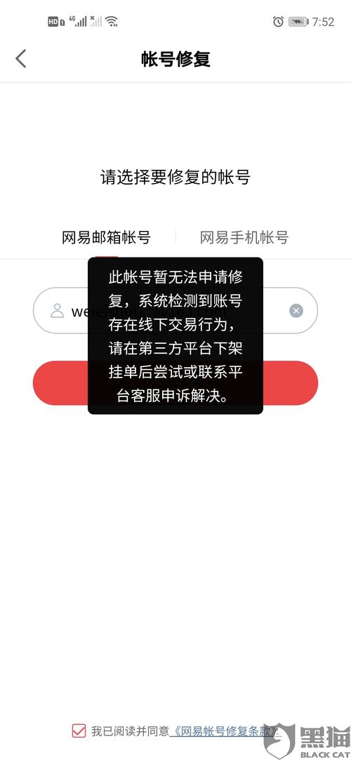 网易账号换绑失败