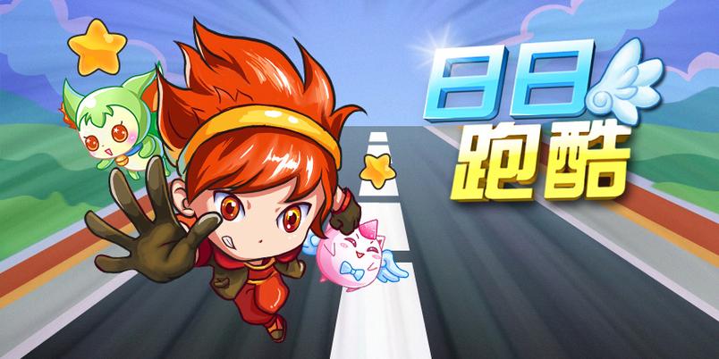 跑跑酷app官网