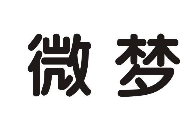 微梦