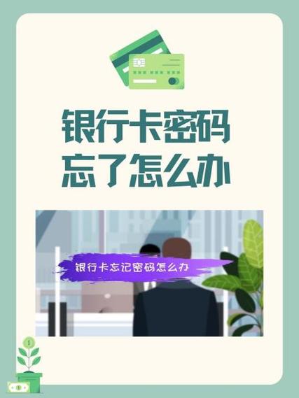 银行卡丢了还忘记密码怎么办