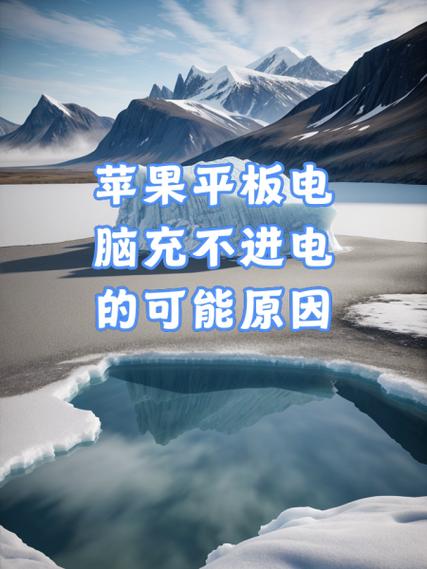 平板电脑充不进电是什么原因