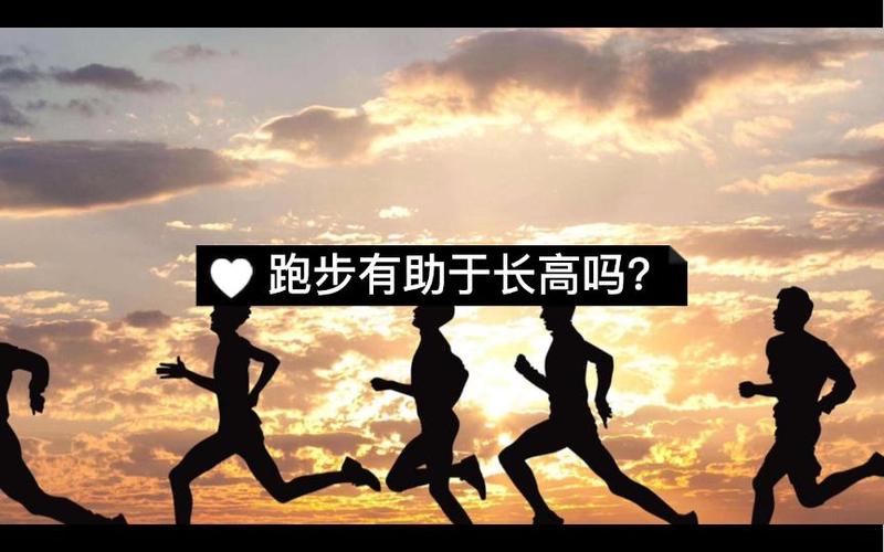 跑步有助于长高吗