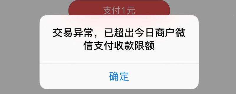 2019微信二维码收款限额