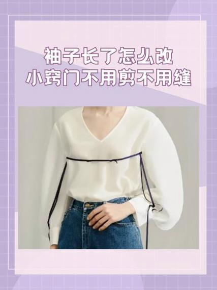 西装袖子长了改短小妙招不用剪