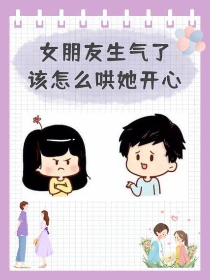 怎么哄生气的女朋友