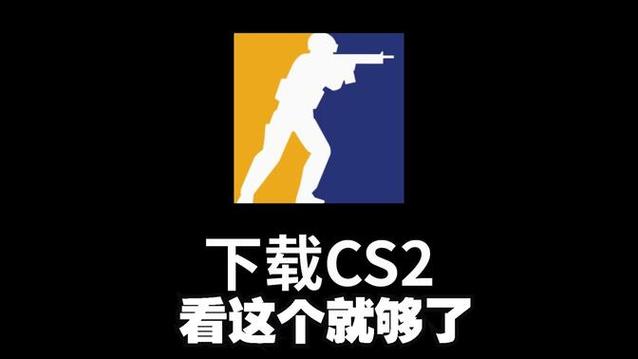cs2官方下载