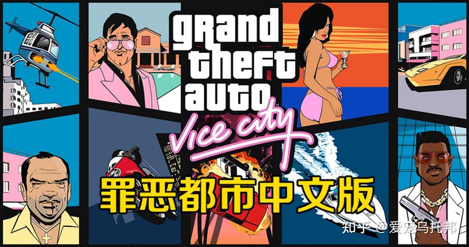 侠盗飞车罪恶都市中文版