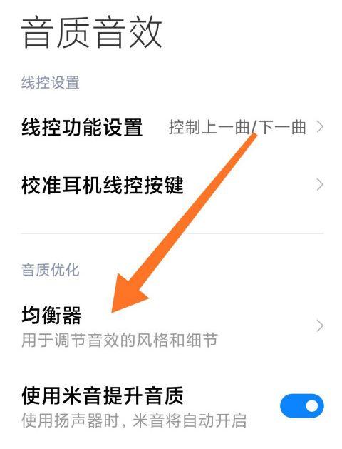 小米音效设置