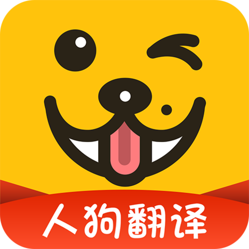 人狗翻译软件免费版