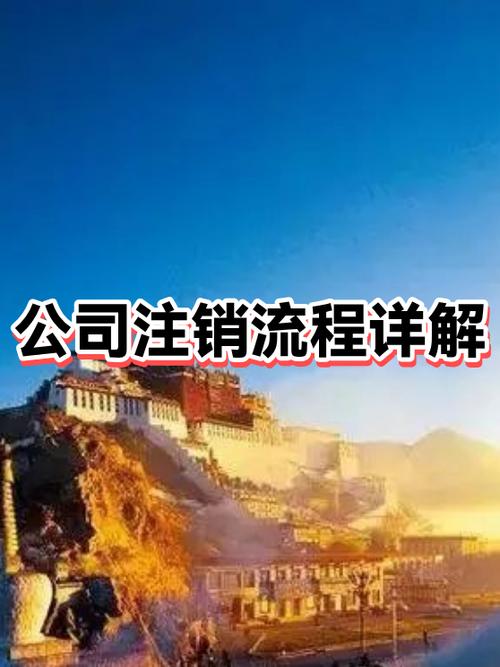 注销公司怎么注销流程