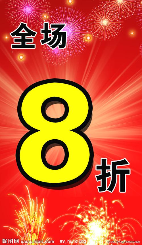 打折广告图片