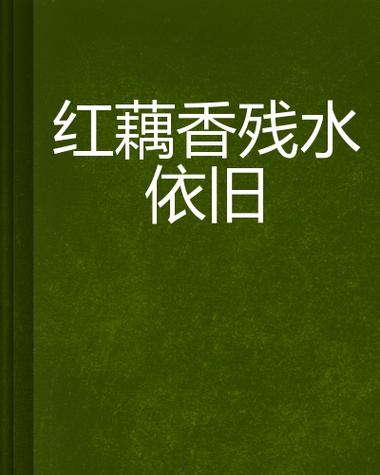 红藕香残物侯知识