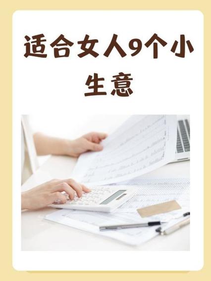 适合女人9个小生意