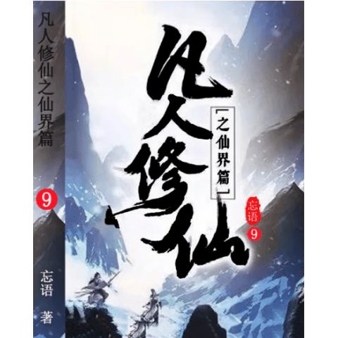 凡人修仙传精校无错版