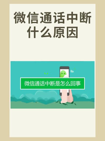 微信语音通话中断怎么解决
