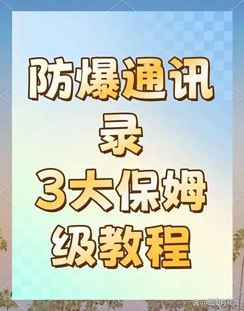怎样保护通讯录不被爆