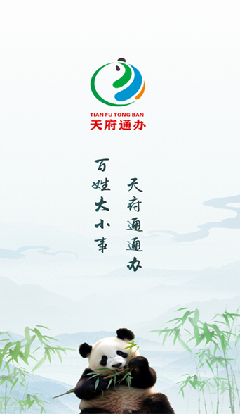 天府通办免费下载安装