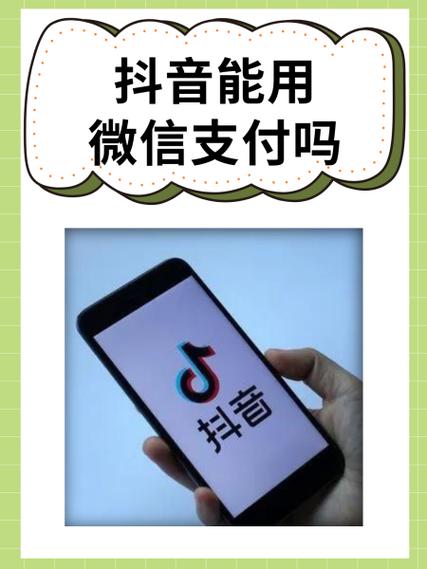 抖音买东西可以用微信支付吗