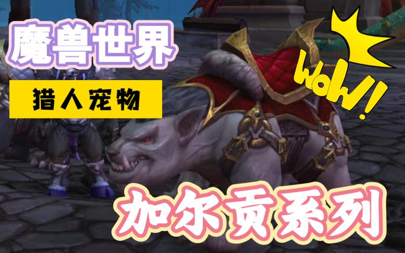 魔兽世界猎人复活宠物
