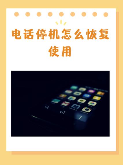 10086申请停机恢复
