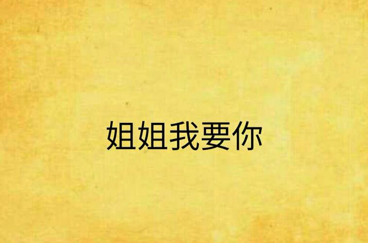姐姐对我的奖励