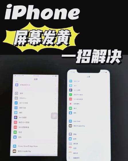 iphone屏幕突然变黄