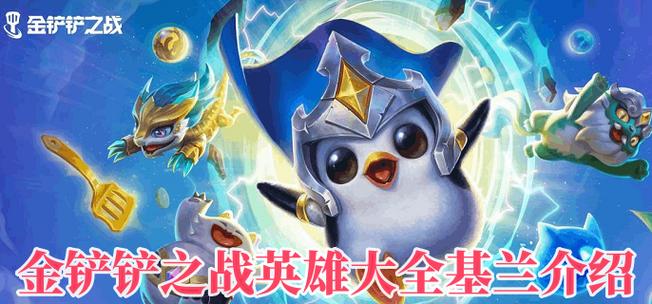 金铲铲之战英雄属性