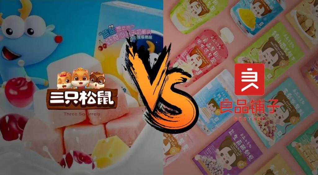 三只松鼠和良品铺子哪个好