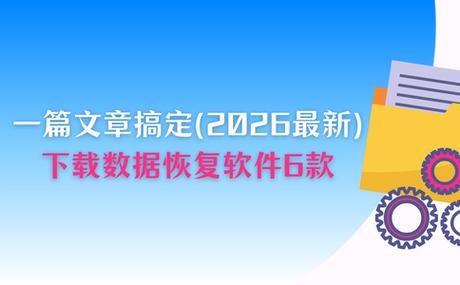 下载信息恢复软件