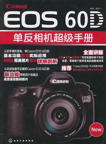 佳能60d单反相机使用说明书