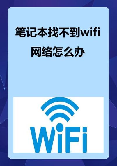 笔记本唯独找不到家里的wifi