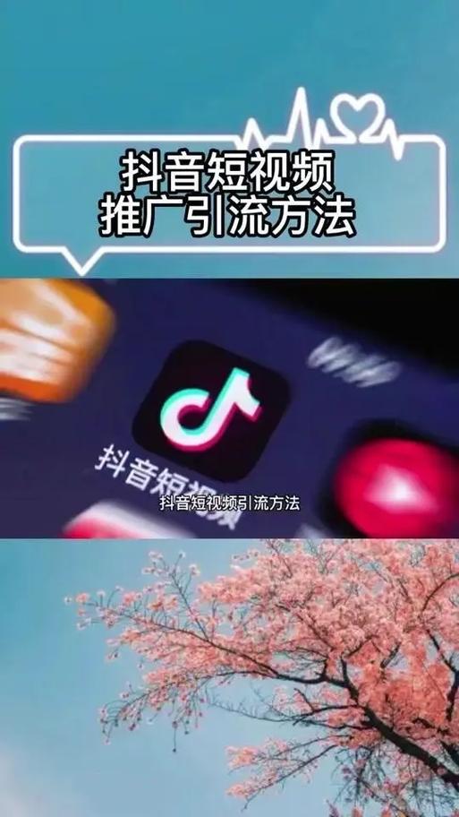 短视频如何引流与推广