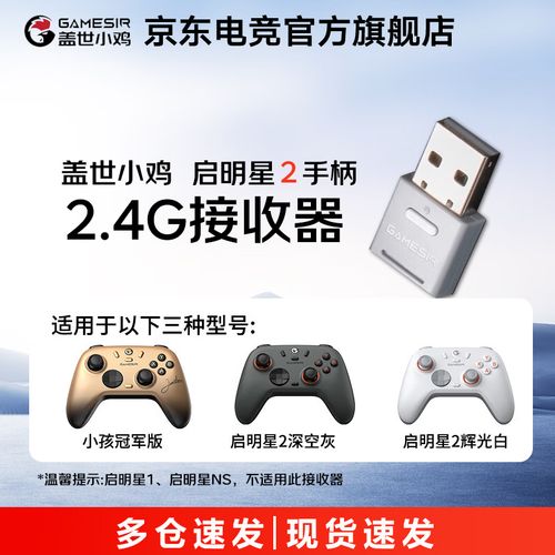 盖世小鸡启明星接收器配对