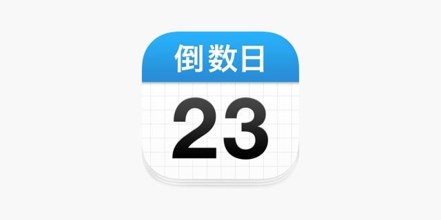 倒数日如何设置在手机桌面