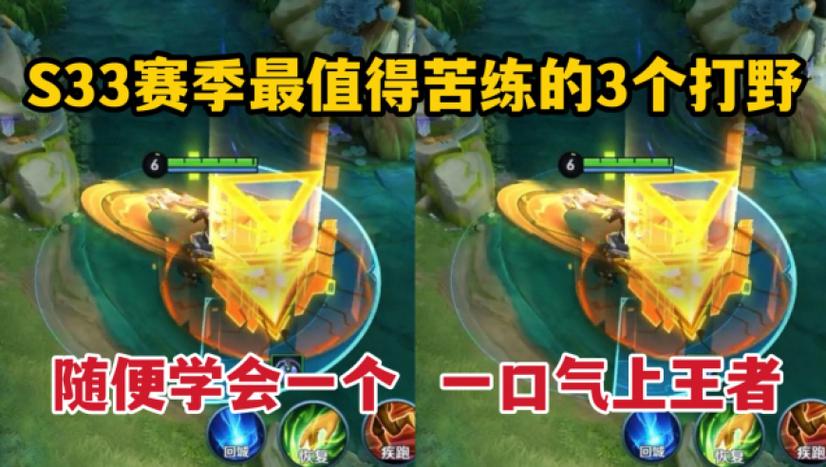 最值得苦练的三个打野