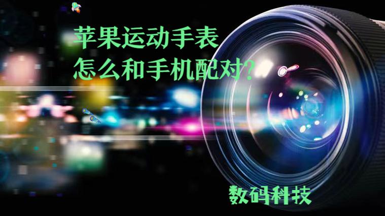 苹果手机怎么连接手表配对