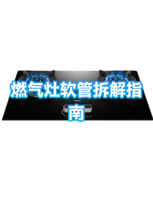 如何拆解燃气灶教程