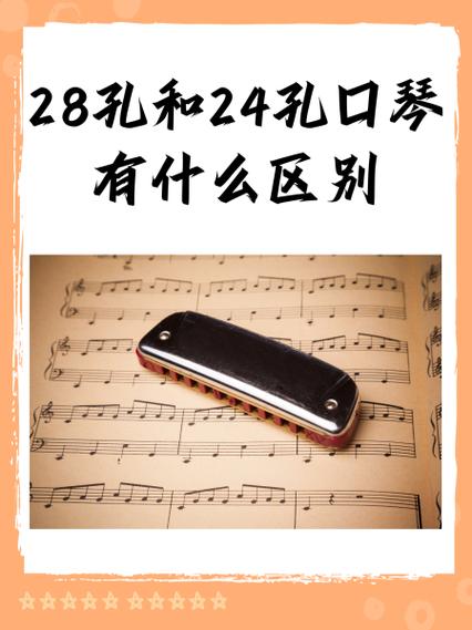 24孔口琴和28孔口琴的优缺点
