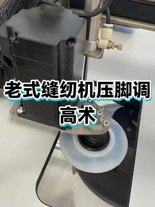 老式缝纫机压脚怎么调高低