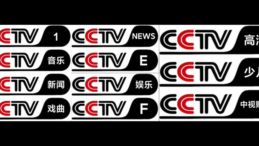 中央电视台全部频道