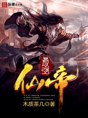 都市修仙之最强仙帝