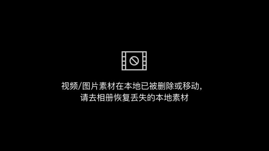 剪映素材已丢失怎么办