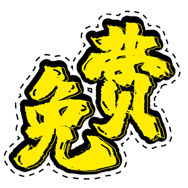免费放大字体